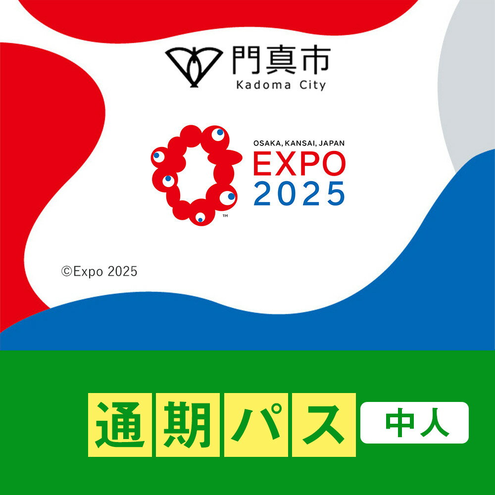 【ふるさと納税】【門真市ふるさと納税】2025年 日本国際博覧会（大阪・関西万博）入場チケット＜通期パス／中人＞EXPO 2025 | 万博 夢洲 ミャクミャク OSAKA JAPAN 券 パビリオン イベント 国際交流 旅行 観光 世界文化 未来社会 大阪万博