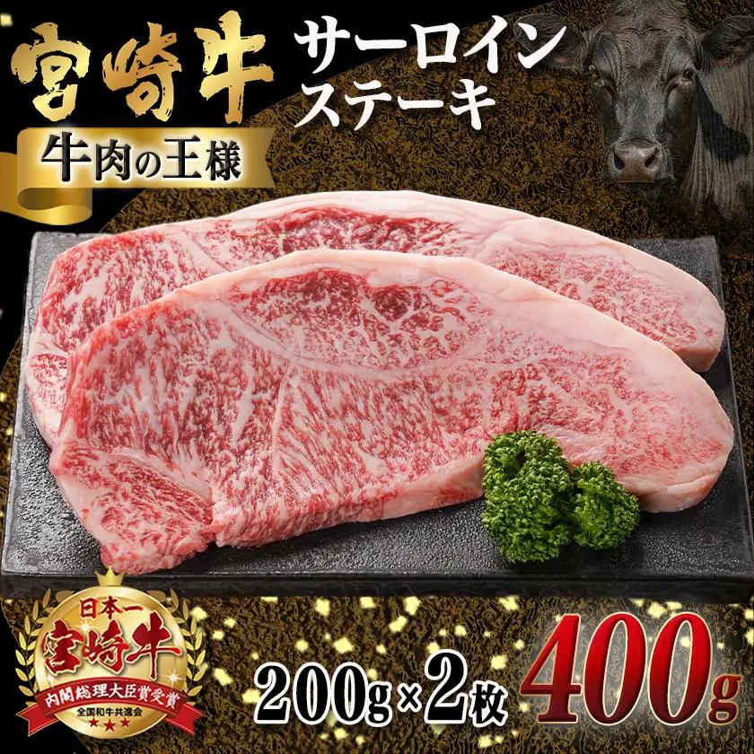 宮崎牛サーロインステーキ(200g×2枚)〔AC-N401〕_(都城市) ステーキ 牛肉 宮崎牛 和牛 国産 サーロイン 400g 贈答用 ギフト