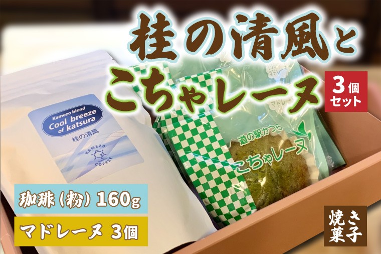 
                  珈琲とこちゃレーヌ3個セット【桂の清風(粉)】  マドレーヌ 焼き菓子 焼菓子 洋菓子 お菓子 スイーツ デザート 個包装 セット 珈琲豆 コーヒー豆 珈琲 ブレンド 自家焙煎 特産品 ご当地 地元 お取り寄せ 茨城県 城里町 (AF086)
                