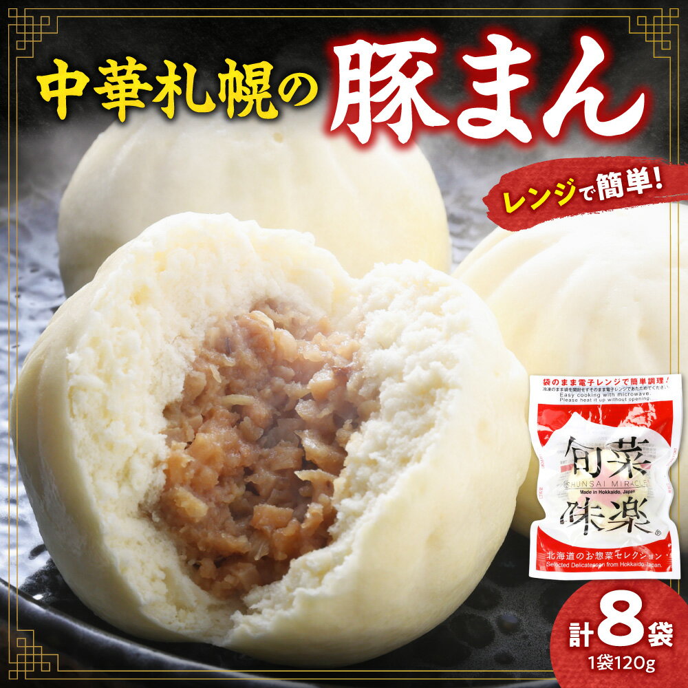 【ふるさと納税】 本格 豚まん 120g 8袋 惣菜 中華札幌 北海道産 豚肉 玉葱 個包装 小分け 中華 肉まん 冷凍 電子レンジ 調理 レンチン お取り寄せ 冷凍食品 おやつ 北海道 札幌市