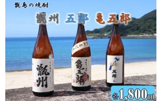CSR-305 甑州･五郎･亀五郎 飲み比べセット 各1800ml 25度 吉永酒造