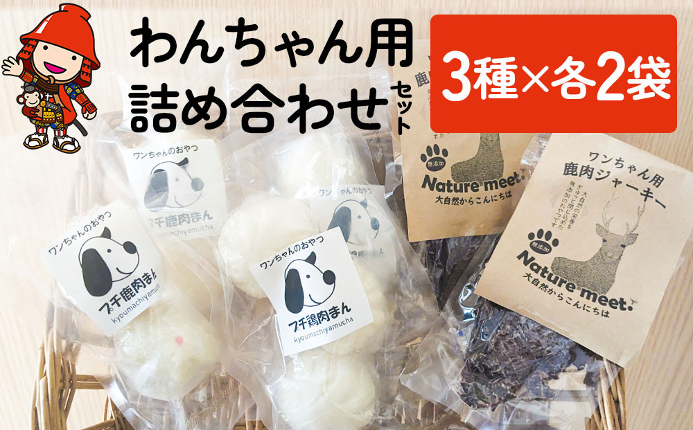 
わんちゃん 詰め合わせセット 3種×各2袋ずつ 犬用 おやつ ペットフード 餌 えさ 誕生日 お祝い 大分県産 九州産 中津市 熨斗対応
