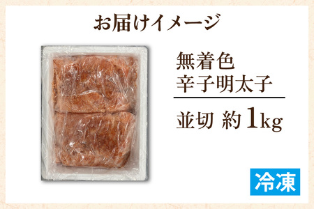 【訳あり】無着色辛子明太子 並切 1kg [A-143001] / 明太子