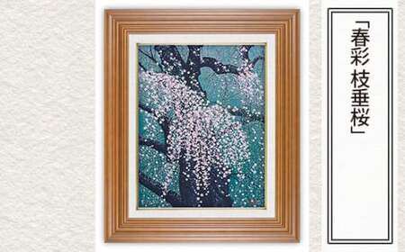 版画 「春彩 枝垂桜」 | 版画 セリグラフ