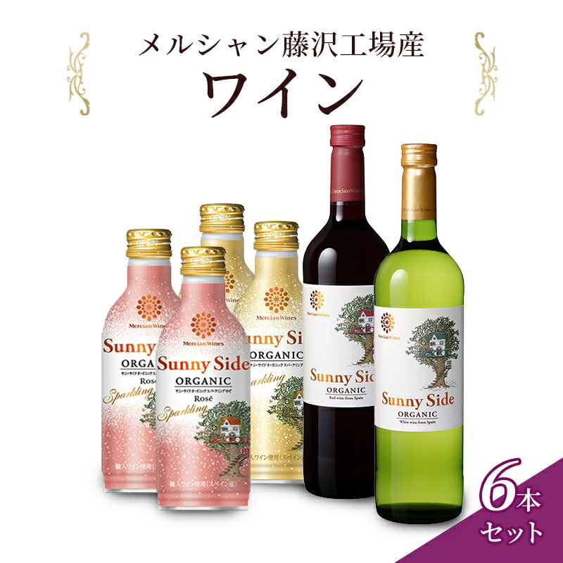 【ふるさと納税】ワイン 6本セット サニーサイド赤白とスパークリング白・ロゼセット 赤ワイン 白ワイン セット スパークリング ロゼ ロゼワイン お酒 酒 アルコール 藤沢市 神奈川県
