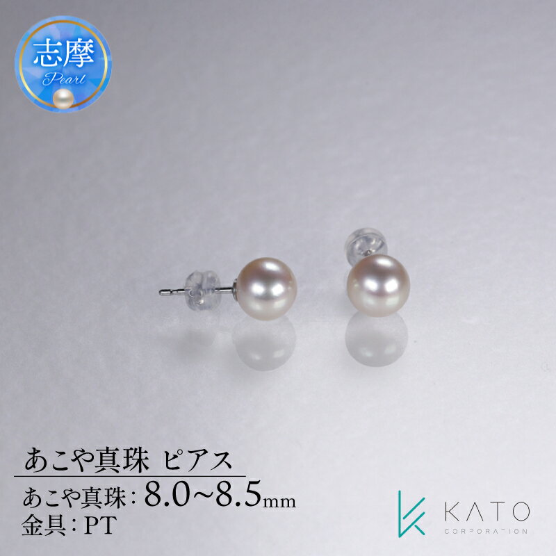 【ふるさと納税】 真珠 ピアス 8mm ~ 8.5mm パール ジュエリー アクセサリー 伊勢 志摩 志摩市 三重県 アコヤ真珠 ジュエリー 金具 あこや真珠 プラチナ カジュアル おすすめ 記念日 プレゼント 贈答 / あこや真珠 ピアス
