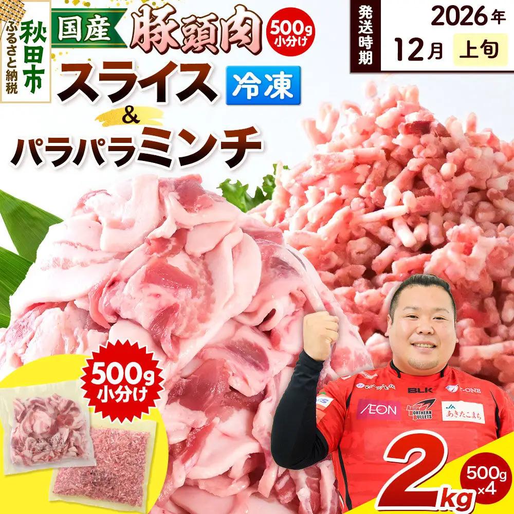 【2026年12月上旬発送】豚頭肉 スライス＆ミンチセット 各1kg 合計2kg（スライス 500g×2袋、ミンチ 500g×2袋）豚肉 冷凍