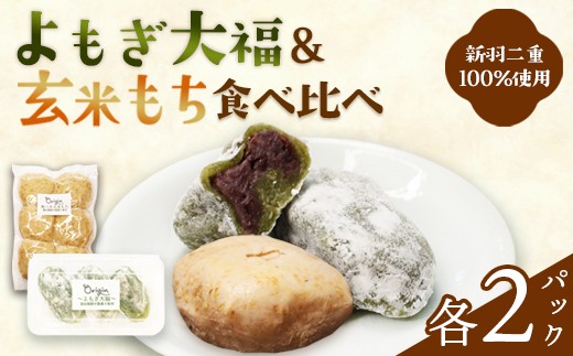 よもぎ大福と玄米もちのセット（各2パック） | 2種セット よもぎ大福 ＆ 玄米餅 京都 綾部産 減農薬もち米 新羽二重糯 無添加 天然よもぎ てんさい糖 元パティシエ 和菓子 冷凍 詰め合わせ ギフト お取り寄せ 自然素材オリジン
