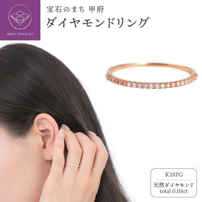 ふるさと納税 甲府市 K18PGダイヤモンド0.08CT極細リングR4004DI-R