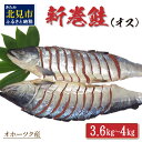 【ふるさと納税】オホーツク産新巻鮭 オス 切身 約3.6～4kg ( さけ サケ 切り身 パック 小分け 真空パック 塩漬け 鮭 ムニエル 甘塩 フライ ホイル焼き ふるさと納税 魚介類 魚 海鮮 )