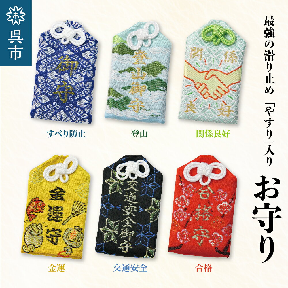 【ふるさと納税】鑢御守（やすりのお守り）1個 選べるお守り すべり防止 / 登山 / 関係良好 / 金運 / 交通安全 / 合格 ヤスリ 最強 滑り止め 工具 本物 削れるやすり すべりにくい 特別 御祈祷済み 安心 広島県 呉市