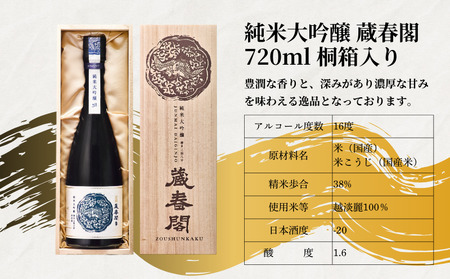 王紋酒造 純米大吟醸 蔵春閣 720ml 桐箱入り ｜ 王紋 日本酒  純米 大吟醸 酒 お酒 地酒  ギフト プレゼント 父の日 お歳暮 お中元 年末年始 新潟県 新発田市 aumont006