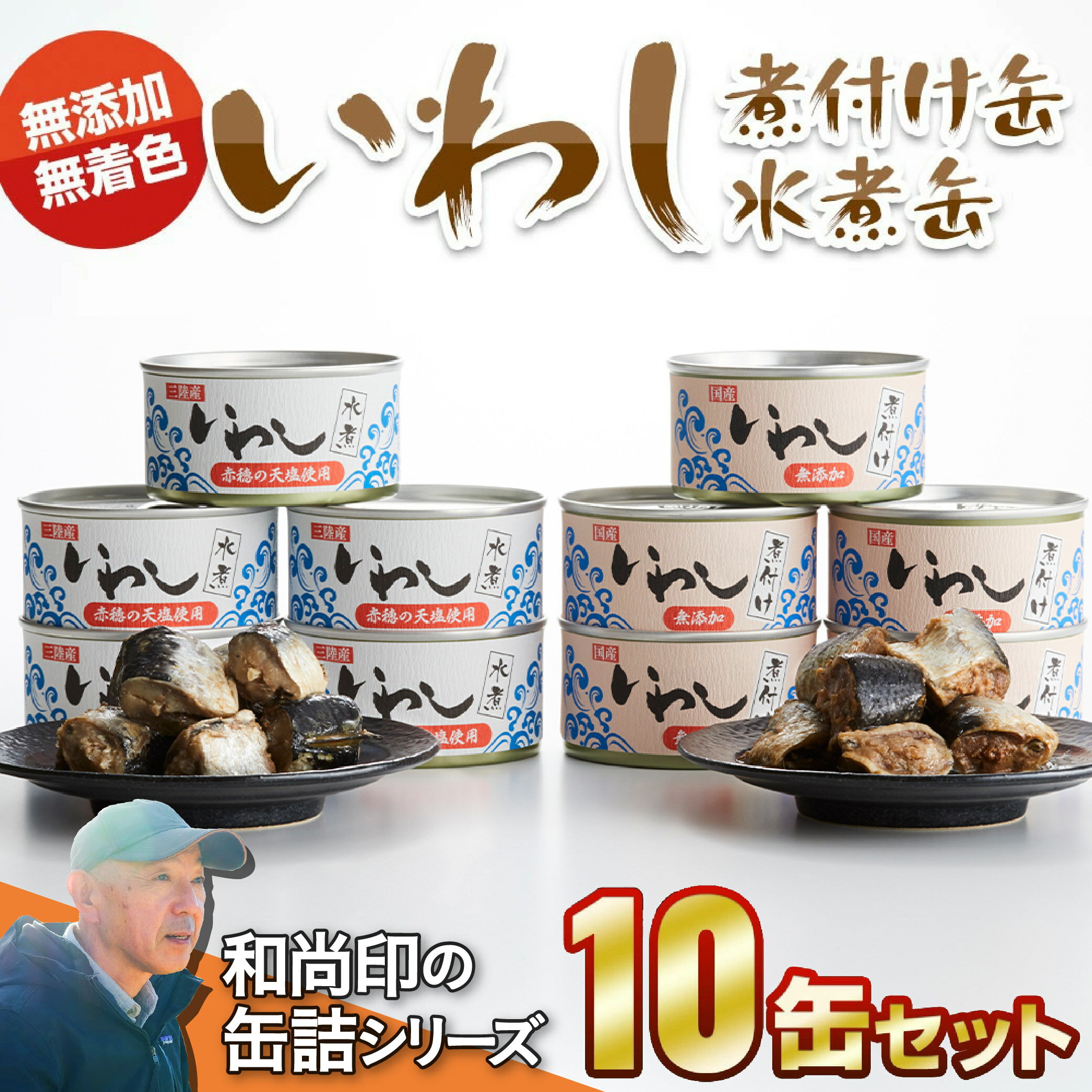 【ふるさと納税】いわし 缶詰 2種10缶 セット 水煮 煮付け ［ 缶詰 缶詰め かんづめ 無添加 無着色 海産物 料理 おかず おつまみ ギフト 贈答 贈り物 備蓄 食料 長期保存 非常食 保存食 災害 備え 備蓄 国産 陸前高田 ］ 和尚印