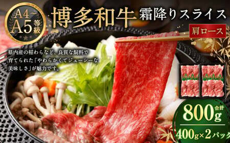 【A4・A5】博多和牛霜降りスライス 肩ロース 約400g×2 計約800g 博多和牛 和牛 国産牛 牛肉 肉 お肉 ロース 霜降り スライス 薄切り 九州 福岡県 岡垣町 冷凍