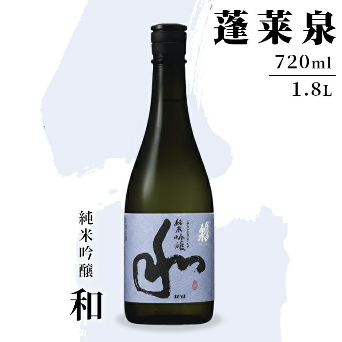 【ふるさと納税】「和」純米吟醸 720ml 1.8L 15％ 関谷醸造 蓬莱泉 ほうらいせんお酒 日本酒 酒 純米 吟醸 純米吟醸酒 コメ 米 お米 アルコール おすすめ お取り寄せ プレゼント 贈答 贈り物 ご自宅用 宅飲み 愛知県 設楽町 和 -127