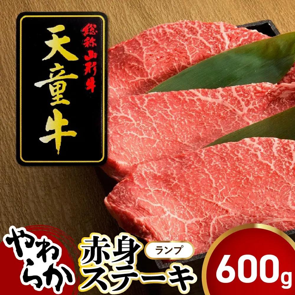 天童牛 やわらか 赤身 ステーキ ランプ 600g 山形牛 肉