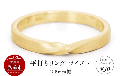 【寄附金額見直しました】リング K10 イエローゴールド 平打ち ツイスト 2.5mm幅 [アクセサリ イエローゴールド おしゃれ ゴールド リング 金 金色 指輪]