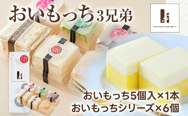 
            おいもっち 3兄弟 さつまいも チーズケーキ スイーツ グルテンフリー 芋 クリームチーズ ギフト 贈り物
          