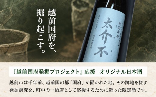 ＜限定100本＞「太介不 - たけふ - 」純米大吟醸 ～地酒・越前和紙～