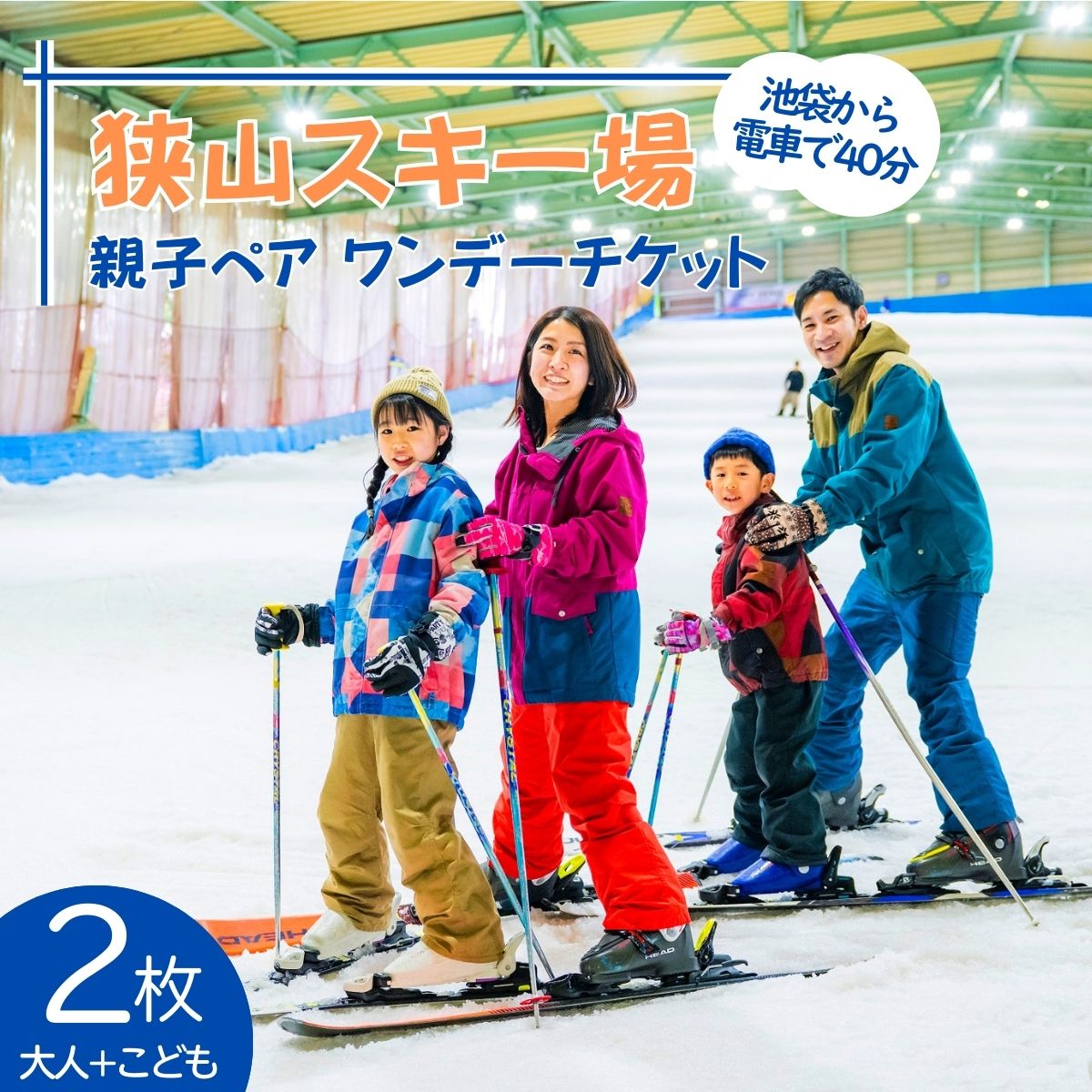 狭山スキー場 親子ワンデーチケット2枚 (中学生以上1枚・3歳～小学生1枚)