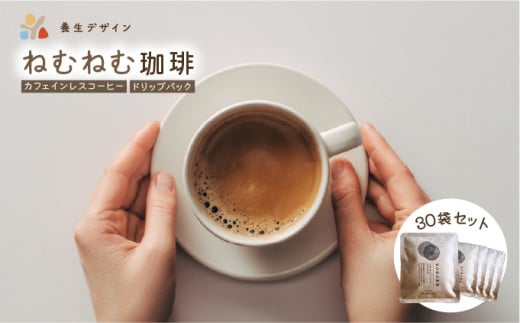 ねむねむ珈琲（カフェインレスコーヒー）ドリップバッグ 30袋セット【コーヒー 珈琲 ドリップコーヒー ドリップバッグ カフェインレス オフィス キャンプ アウトドア カフェ 飲料 お手軽 本格 ブレンド 贈り物 ギフト】[072-a005_A]