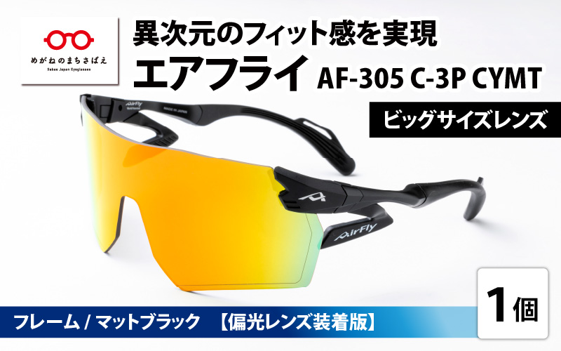 鼻パッドのない『エアフライ』ビッグサイズレンズ AF-305 C-3P CYMT フレーム／マットブラック　レンズ／偏光ゴールドミラー（偏光レンズ装着版）