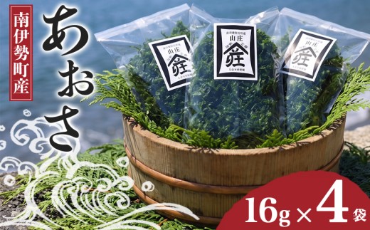 あおさ 16g × 4袋 あおさのり アオサ 海苔 あおさ海苔 海藻類 国産 味噌汁 お手軽 簡単 伊勢 志摩 南伊勢 三重県 10000円 一万円 10000円以下 一万円以下