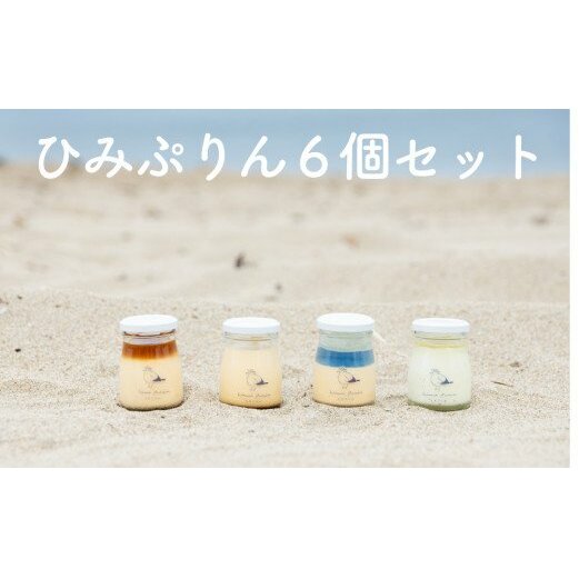 ひみぷりん6個セット｜ なめらかプリン ギフト プリン ガラス スイーツ バニラビーンズ 専用ボックス 化粧箱 プレゼント なめらか 塩キャラメル キャラメル こだわり 高級 素材 バレンタイン 洋菓子 誕生日祝い お祝い ホワイトデー 牛乳 生クリーム 卵 人気 送料無料 詰め合わせ セット 新鮮 富山 氷見