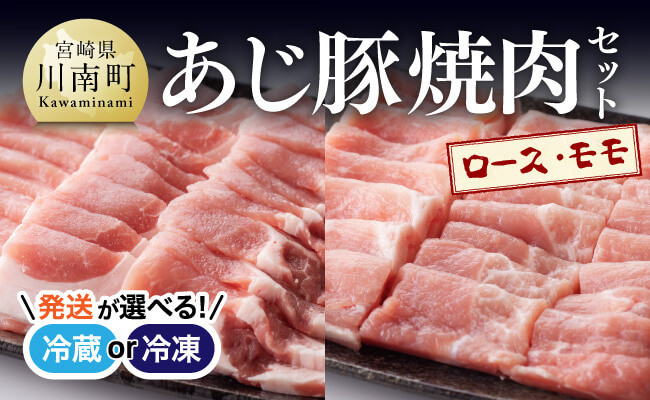 
【冷蔵or冷凍が選べる】 あじ豚焼肉セット(ロース＋モモ) 【 肉 豚 豚肉 ロース モモ 焼肉 バーベキュー BBQ タレ 宮崎県産 川南町産 】
