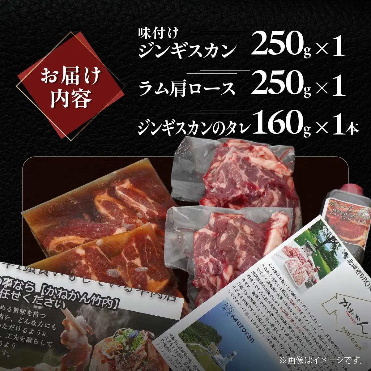 味付けジンギスカン250g×1 ラム肩ロース250g×1 セット MROA336