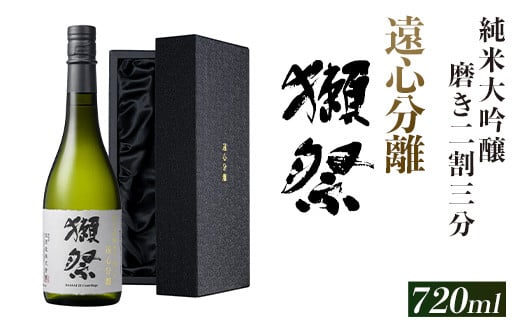 獺祭 磨き二割三分 遠心分離 純米大吟醸（720ml）【(株)獺祭】