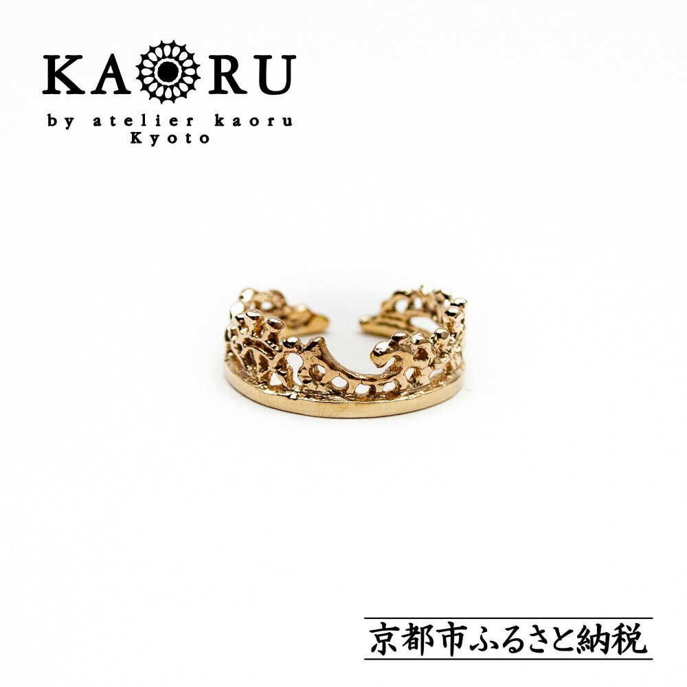 【ふるさと納税】【KAORU】フュージョン リング S / K10 ピンクゴールド [ 京都 アクセサリー ブランド フリーサイズ レース 上品 人気 おすすめ 普段使い ギフト プレゼント お取り寄せ 通販 送料無料 ふるさと納税 ]
