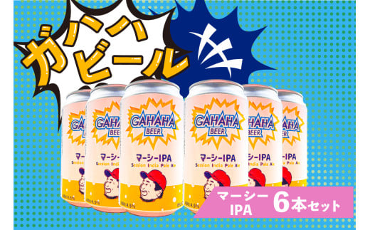 ガハハビール　マーシーIPA6本セット　