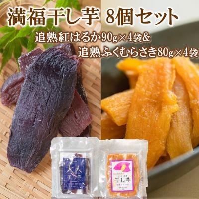 ふるさと納税 国東市 満福干し芋 8個セット(追熟紅はるか 90g×4袋&amp;追熟ふくむらさき 80g×4袋)_2758R