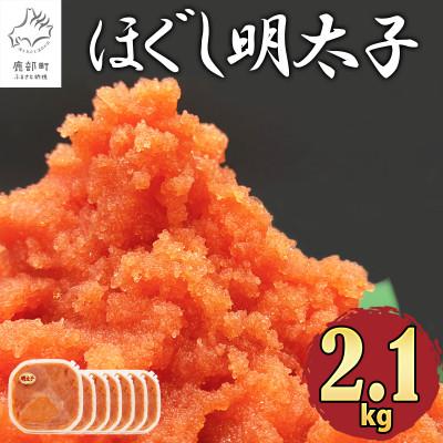 ふるさと納税 鹿部町 ほぐし明太子 2.1kg(300g×7p) RA09-3S