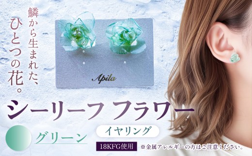 シーリーフフラワーのイヤリング（グリーン）| イヤリング アクセサリー カラー バリエーション 贈り物 シーリーフ フラワー 花 国産 鱗 ハンドメイド ガラス細工 職人 手仕事 手作り おしゃれ きれい 大人 かわいい コーデ 丁寧 こだわり 兵庫県 上郡町