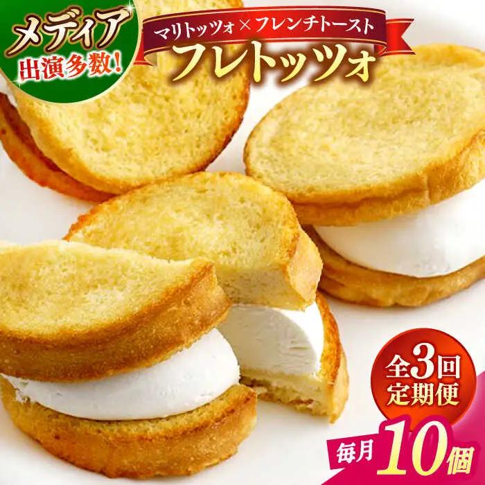スイーツ 【全3回定期便】メディアで話題の差し入れグルメ フレトッツォ×10個 島根県松江市/フレンチトースト専門店せるくる[ALCE026] スイーツ スイーツ