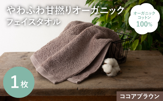 やわふわ甘撚りオーガニック フェイスタオル(ココアブラウン×1枚) 【m100-22-1P-A】【トクダ】