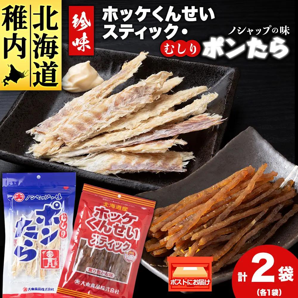 ほっけくんせいスティック・むしりポンたら（各1袋）