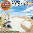 【ふるさと納税】＜なごみの里あさひ＞「京都 旭のお米」丹波 亀岡産 コシヒカリ 3kg×3袋 計9kg≪米 白米 ご飯 国産 送料無料 令和5年産≫※北海道・沖縄・離島へのお届け不可