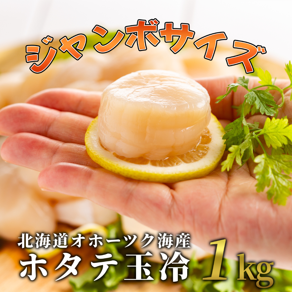 オホーツク産ホタテ玉冷 特大 1kg