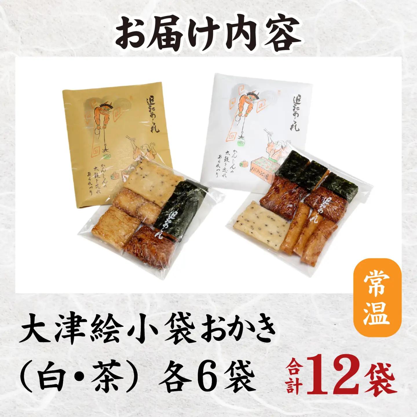 大津絵小袋おかき（白・茶 各6袋）
