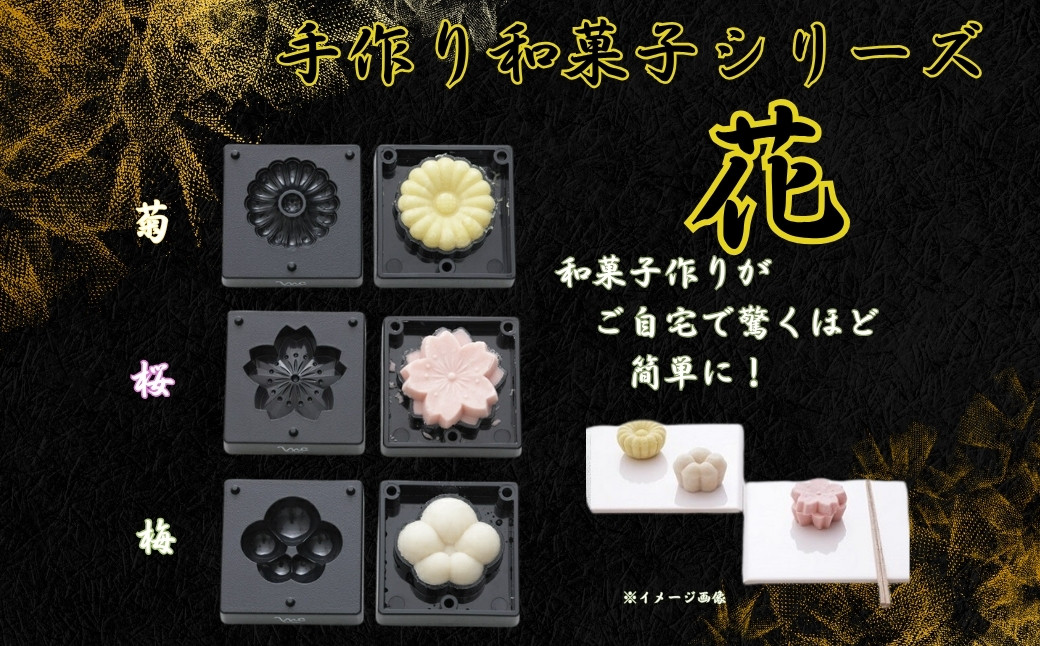 
                  【手作り和菓子シリーズ】●練りきり型（へら付）：花シリーズ●//プラスチック製 和菓子 調理 料理 製菓 キッチン 調理器具 軽量 わがし 和菓子 お菓子 抜き型 押し型 型抜き ねりきり 押し寿司 奈良県 奈良市 なら 8-049 CWFL3S 204333
                