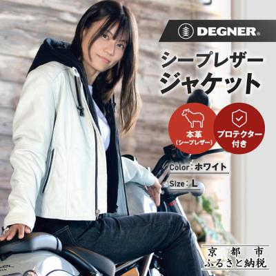 ふるさと納税 京都市 【デグナー】レディースシープレザージャケット[FR24WJ-6] ホワイト Lサイズ|京都