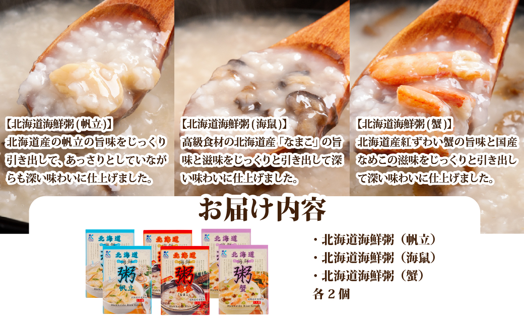北海道海鮮粥3種（帆立・海鼠・蟹）×各2個セット 【寿セットE】 NAO102