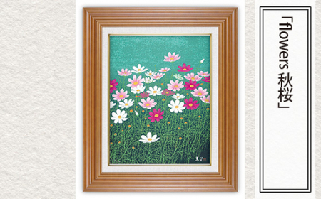 「flowers 秋桜」   | 版画 絵画 版画 絵画 アート 美術 芸術