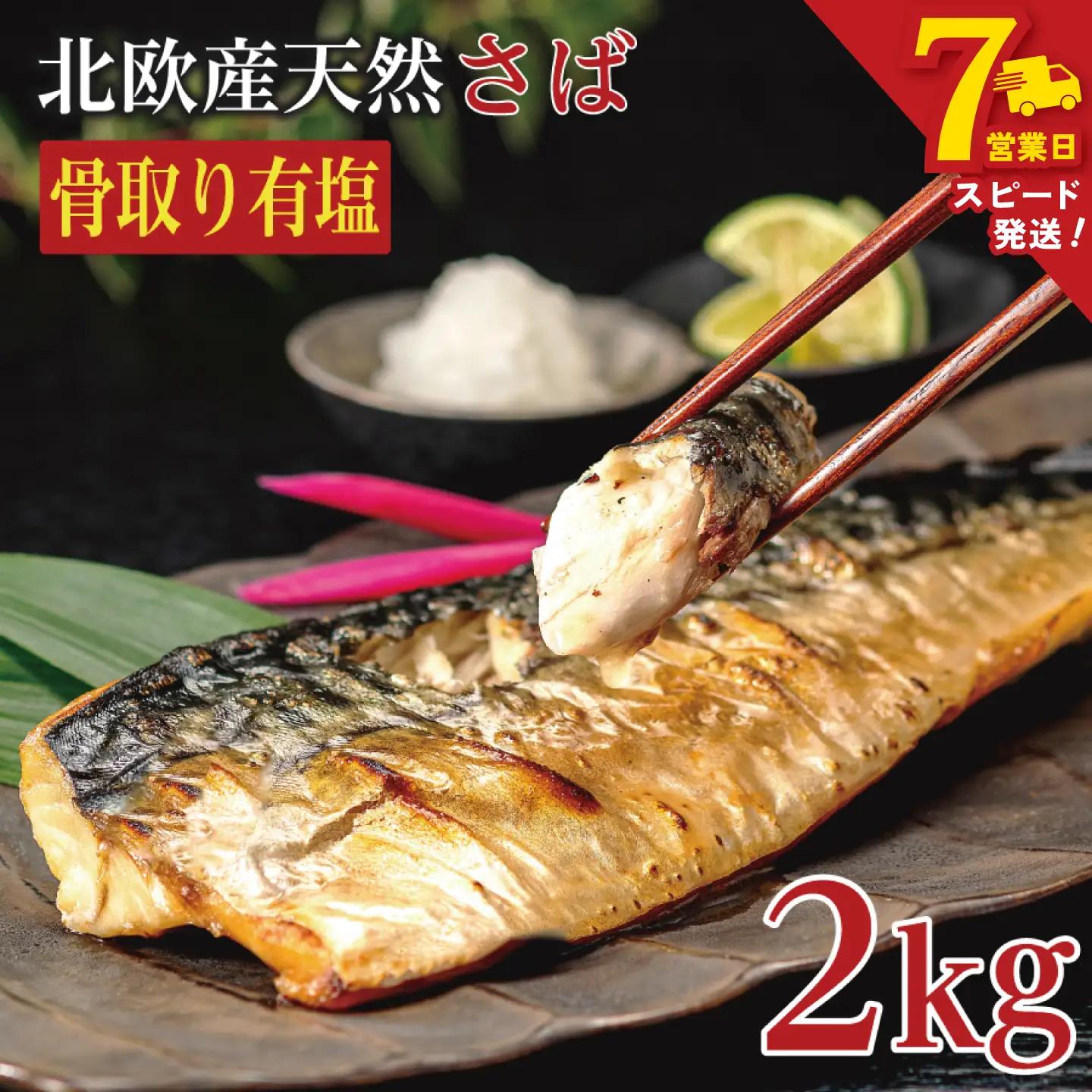 【訳あり】 有塩さば 骨取り 約2kg さば