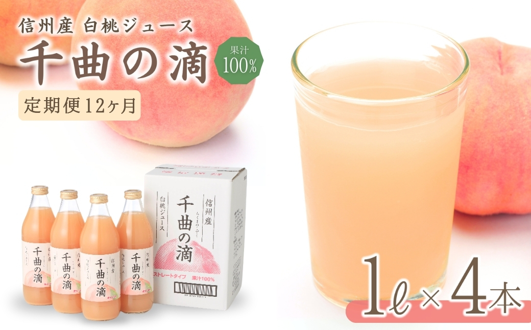 【定期便12ヶ月】信州産 白桃ジュース 「千曲の滴」 果汁100％ (1L×4本)｜川中島白桃 フルーツジュース ももジュース ストレートジュース 砂糖不使用 果物 信州 長野県 千曲市