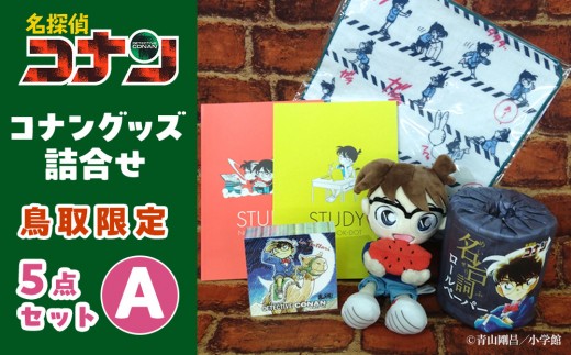 鳥取限定 コナングッズ詰合せA