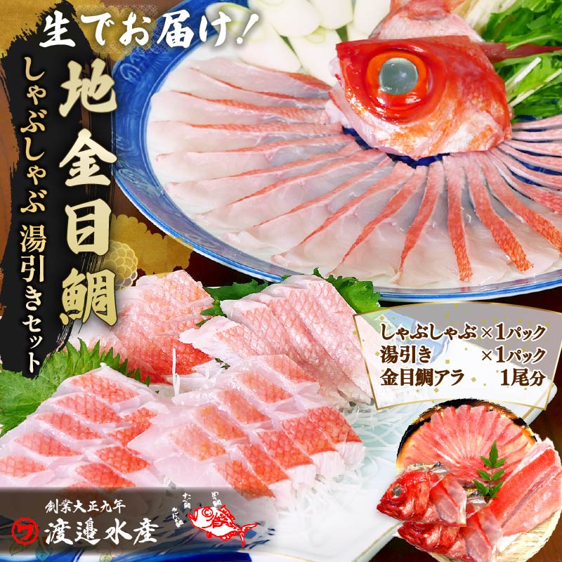 【渡辺水産】【生】でお届け！こだわりの地金目鯛しゃぶしゃぶ＆湯引き(刺身用)セット PTS020-00042